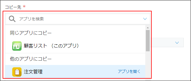 ステップ③「コピー先」となるアプリを選択
