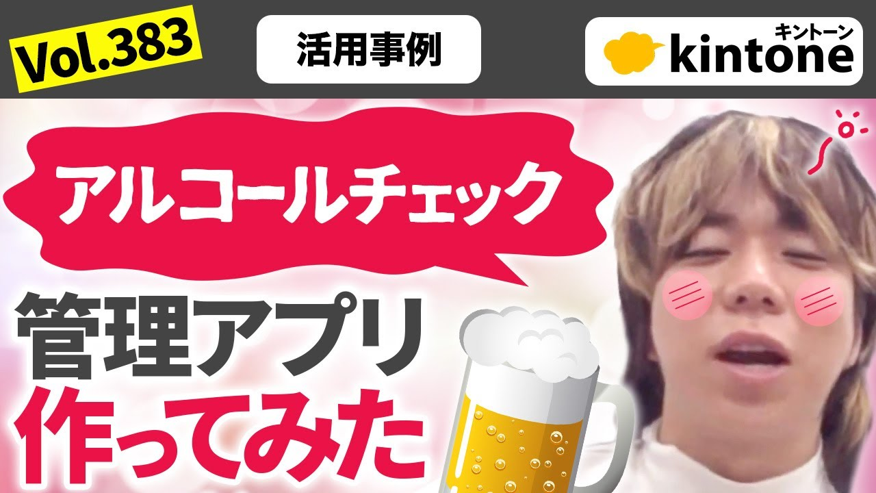 kintoneで実現するアルコールチェックアプリの機能と義務化対応