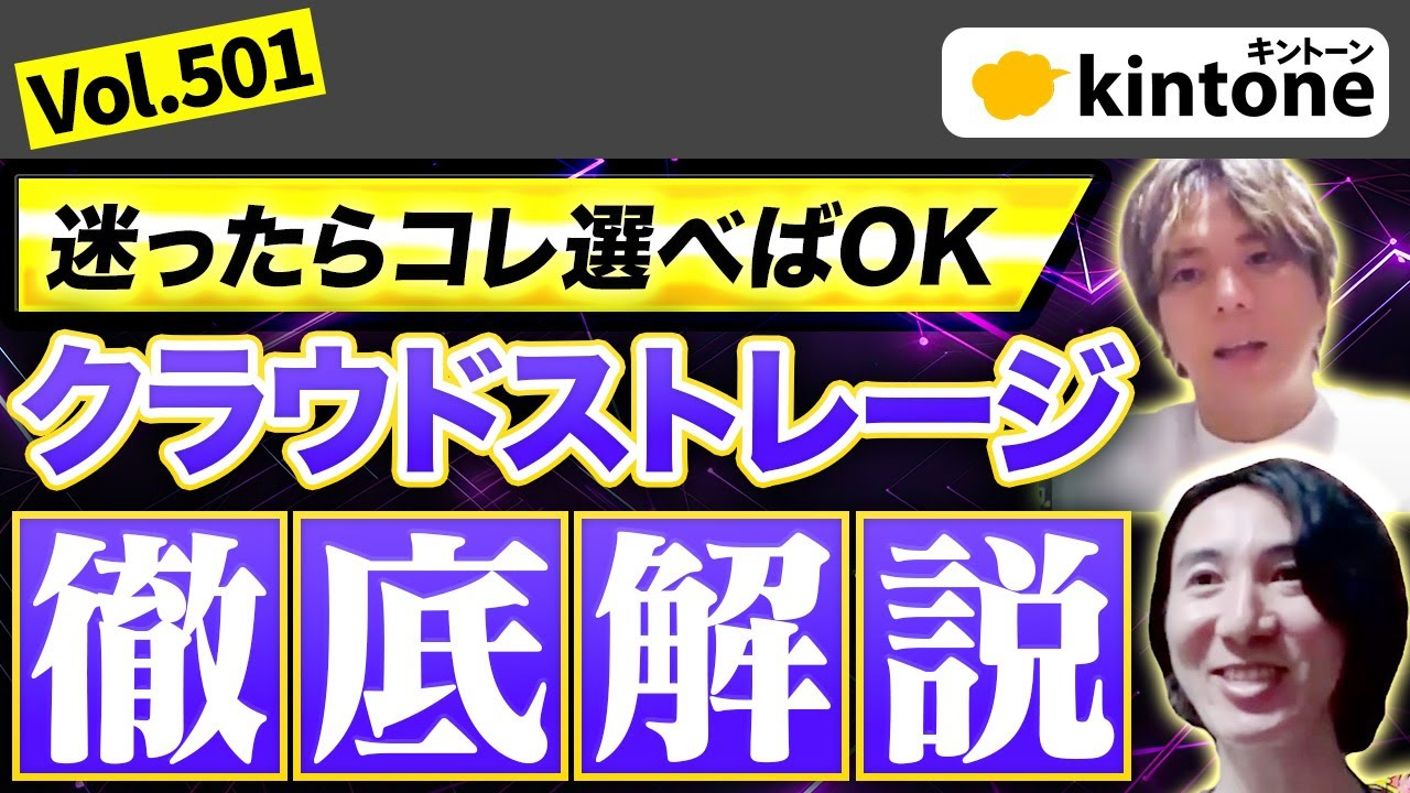kintoneと連携するクラウドストレージの選び方｜3つの重要ポイントを解説