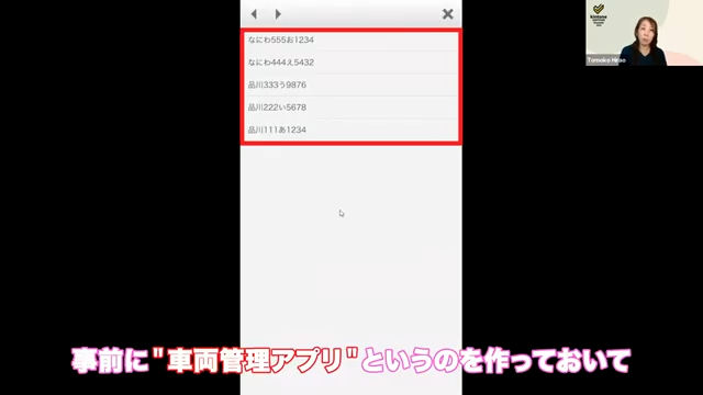 車両管理アプリとの連携