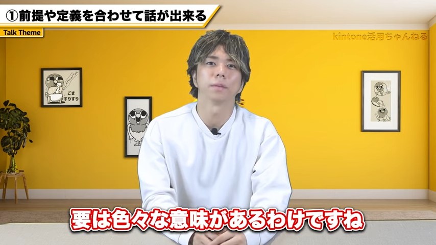 前提や定義を合わせた上で話ができる