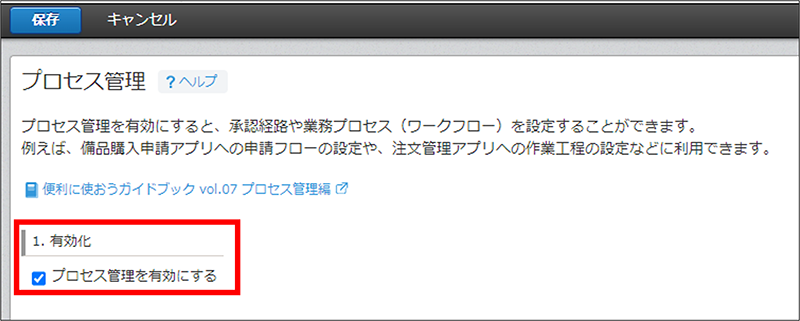 「1.有効化」の「プロセス管理を有効にする」にチェック