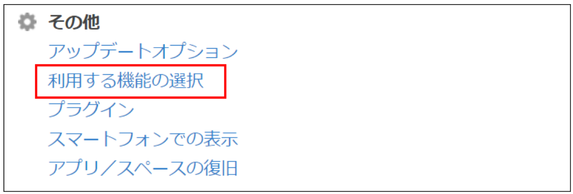利用する機能の選択