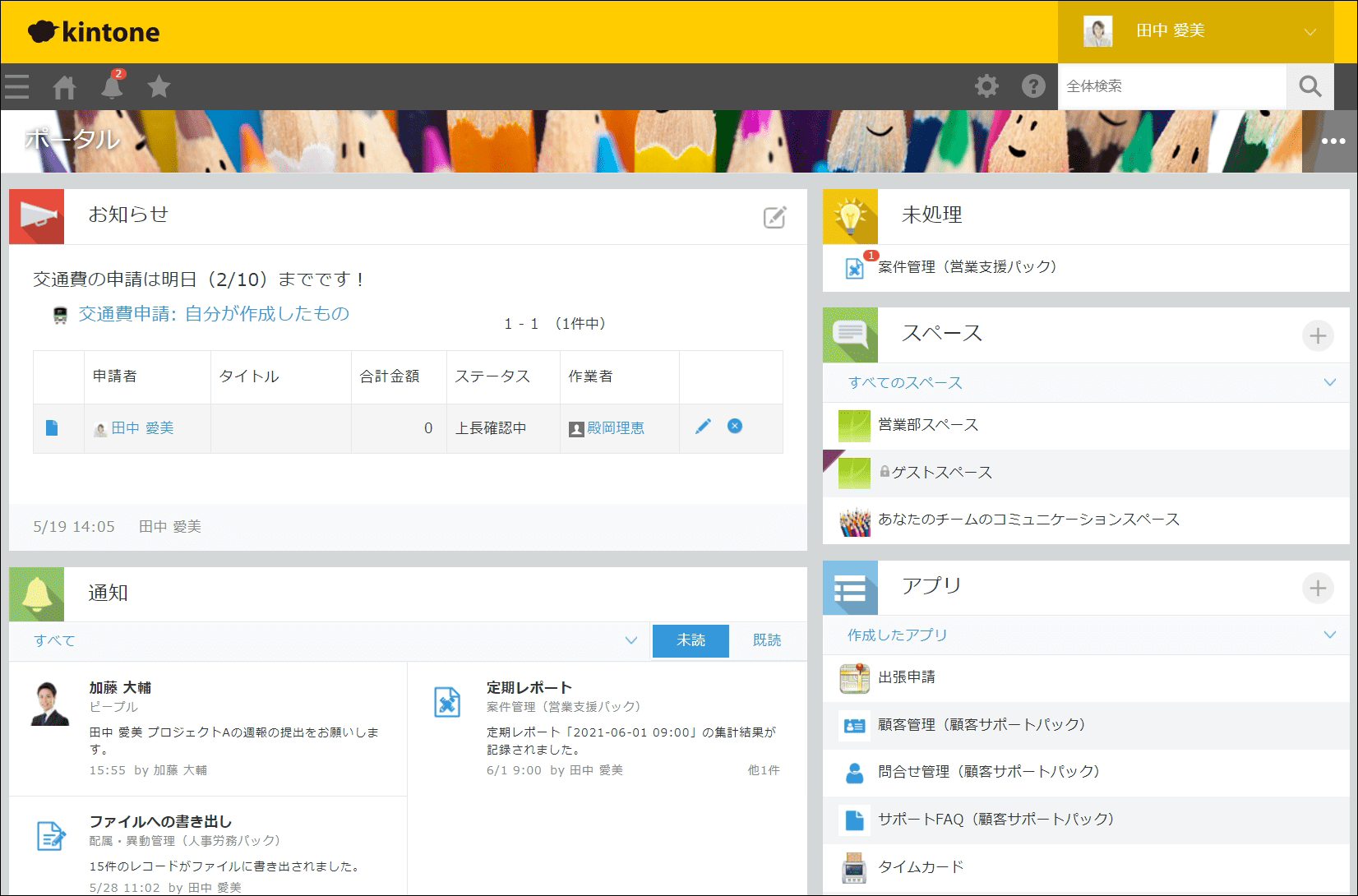 「ポータル」機能で情報を集約可能