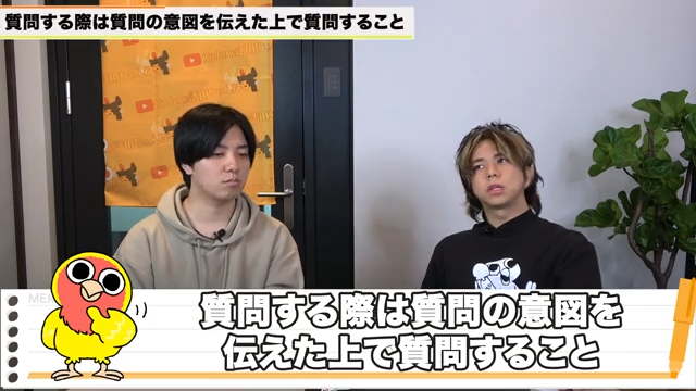 質問の意図を明確に伝える