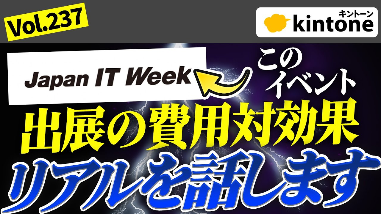 Japan IT Weekとkintone出展の舞台裏｜専門企業が語るリアルな成果と課題