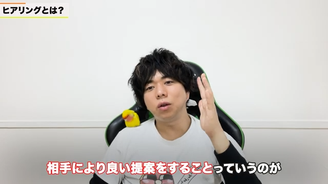 ヒアリングの真の目的