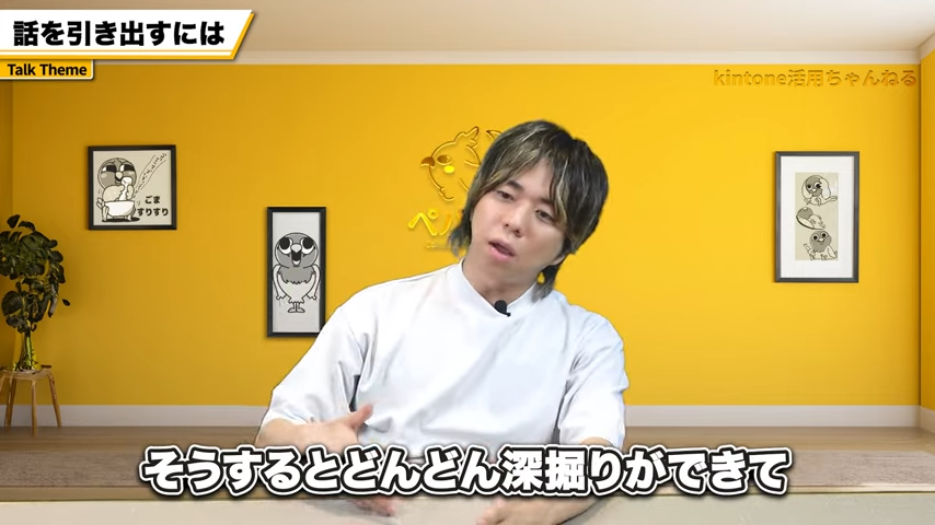 相手への興味を深掘りする