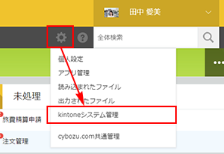 kintoneのシステム管理画面