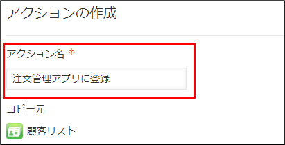 ステップ②「作成する」から「アクション名」をつける