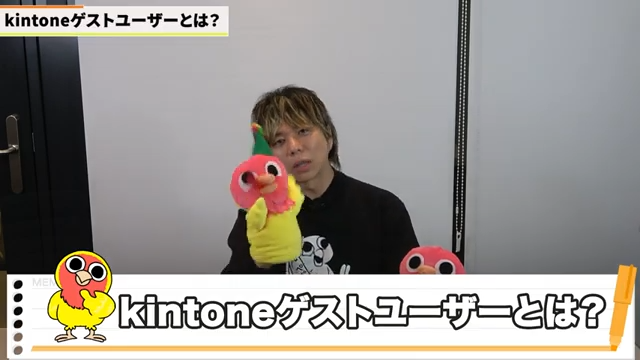 kintoneゲストユーザーとは？