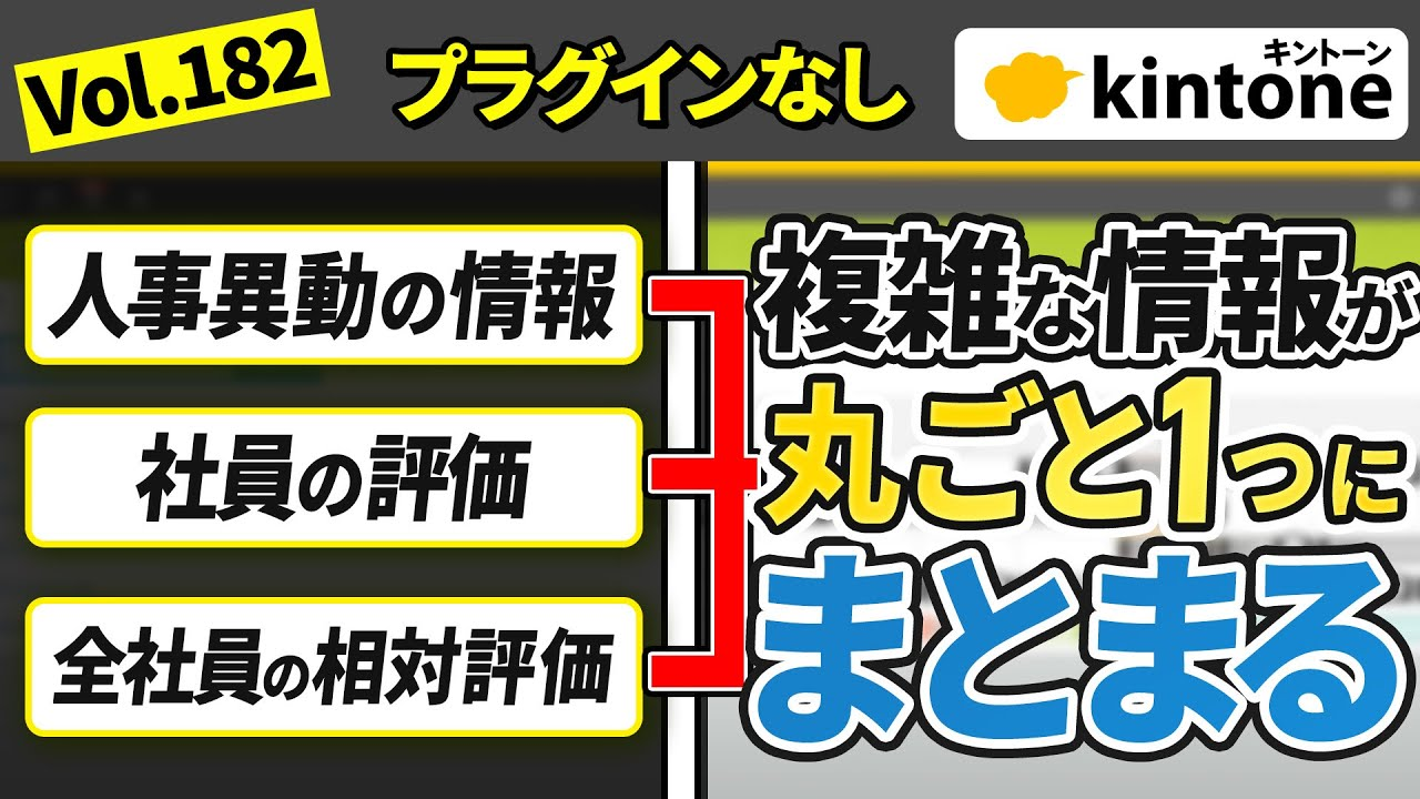 kintoneで人事管理システムを実現！プラグイン不要で評価・異動履歴を一元管理