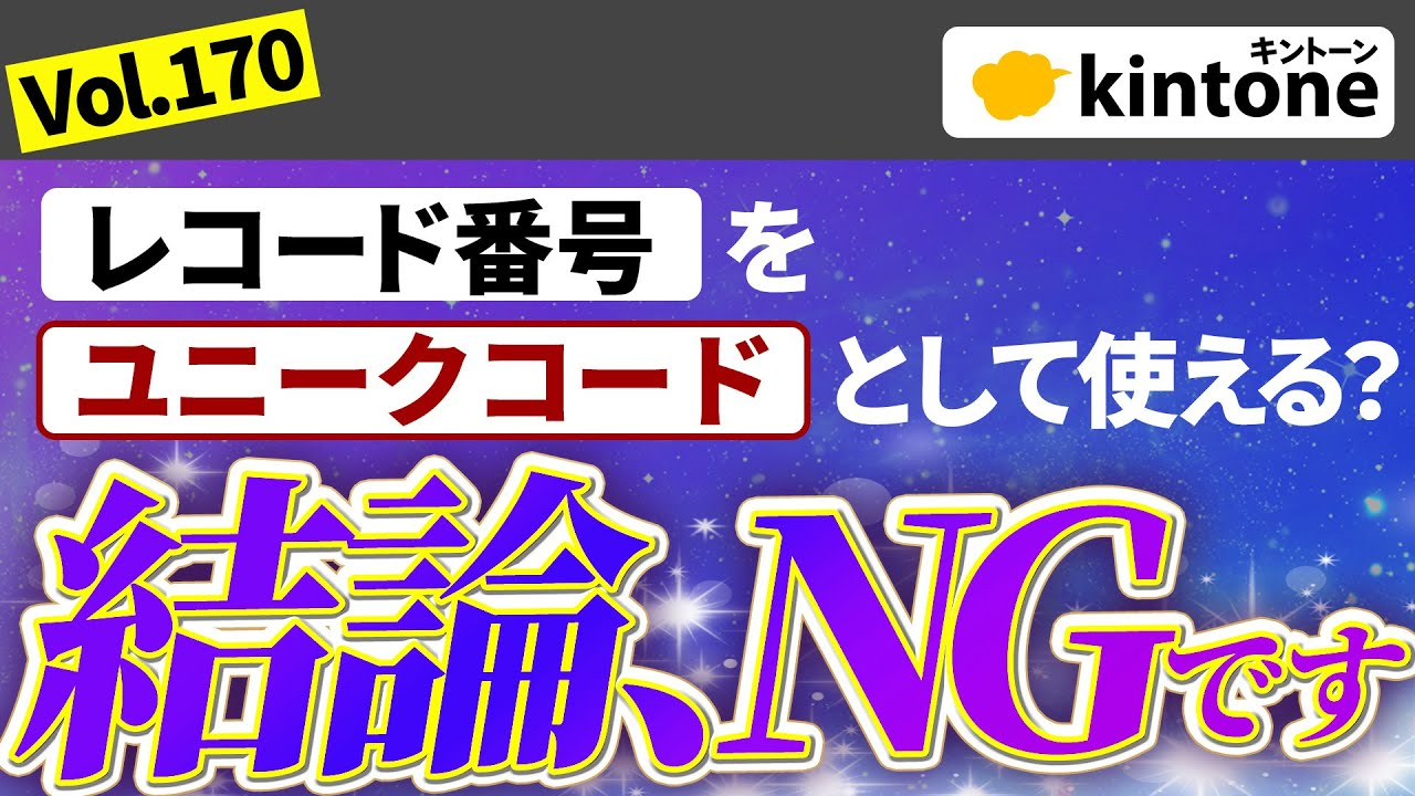 kintoneアプリにおけるユニークコードの重要性とその採番方法