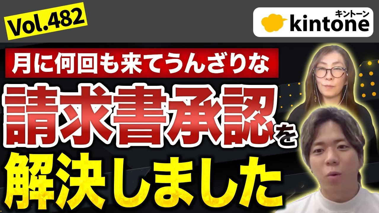 kintoneを活用した請求書承認ワークフローの課題解決と効率的な運用方法