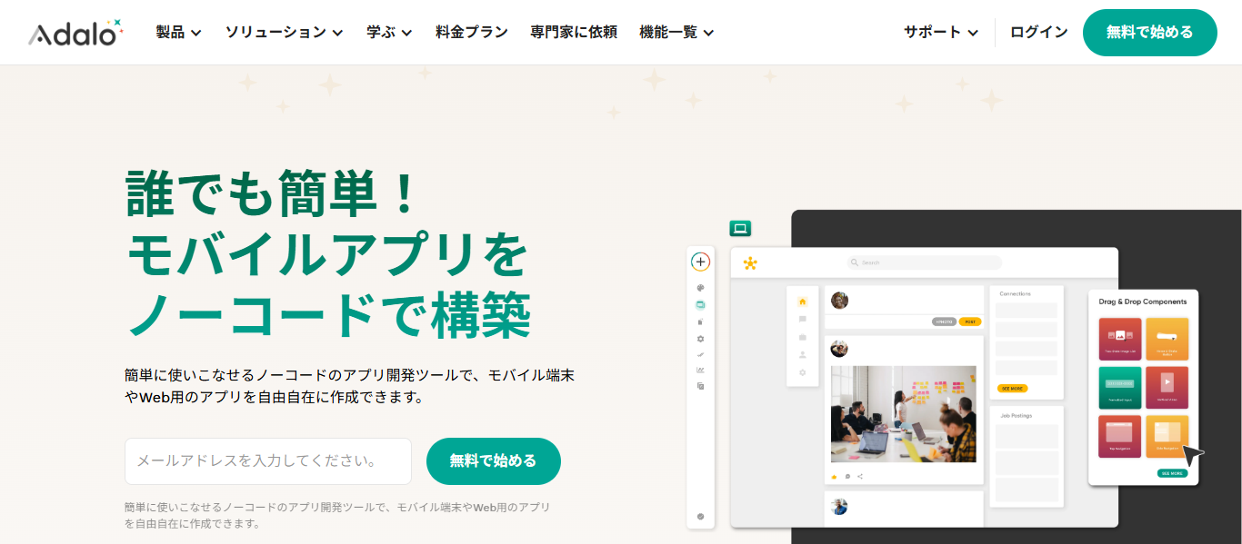 Adalo｜直感操作でスマホアプリを手軽に作成できるツール