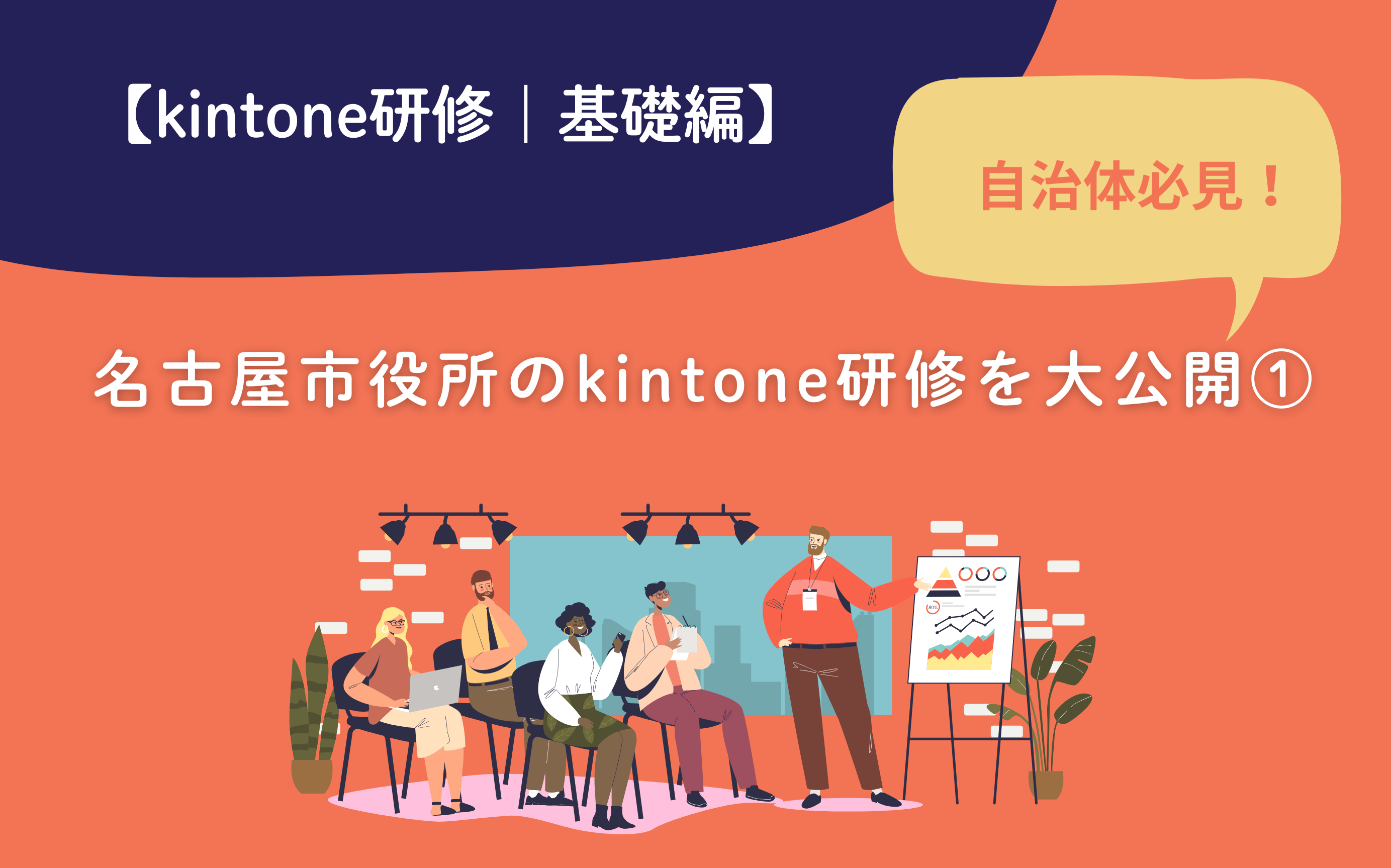 【kintone研修｜基礎編】自治体必見！名古屋市役所のkintone研修を大公開①