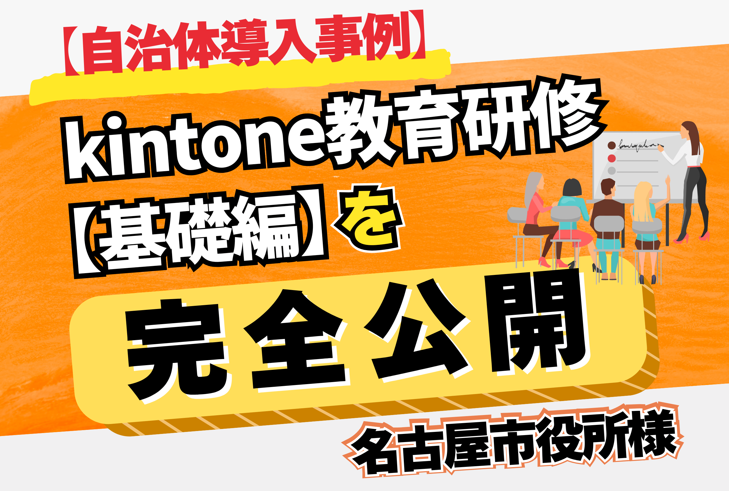 【自治体導入事例】kintone教育研修【基礎編】を完全公開　名古屋市役所様