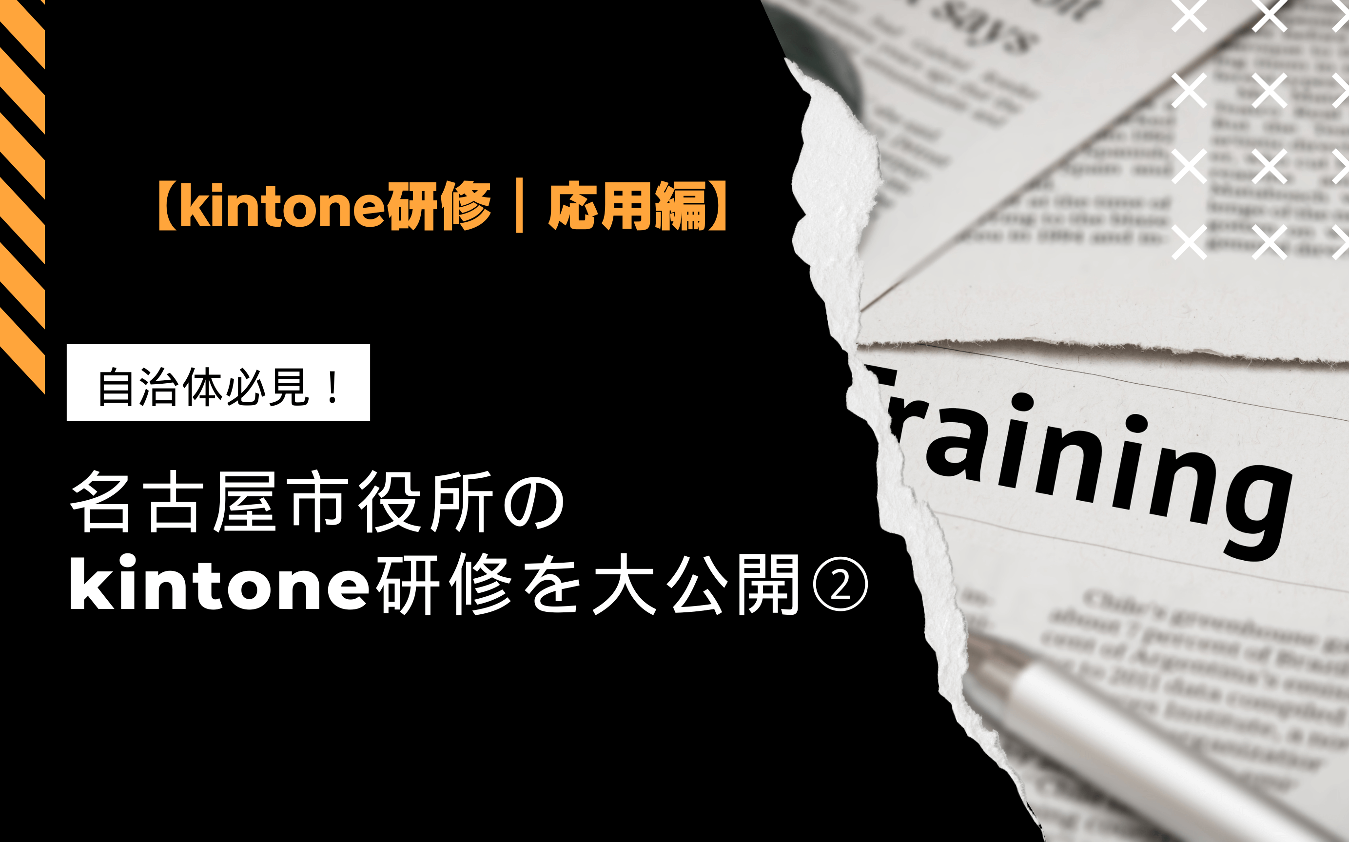 【kintone研修｜応用編】自治体必見！名古屋市役所のkintone研修を大公開②