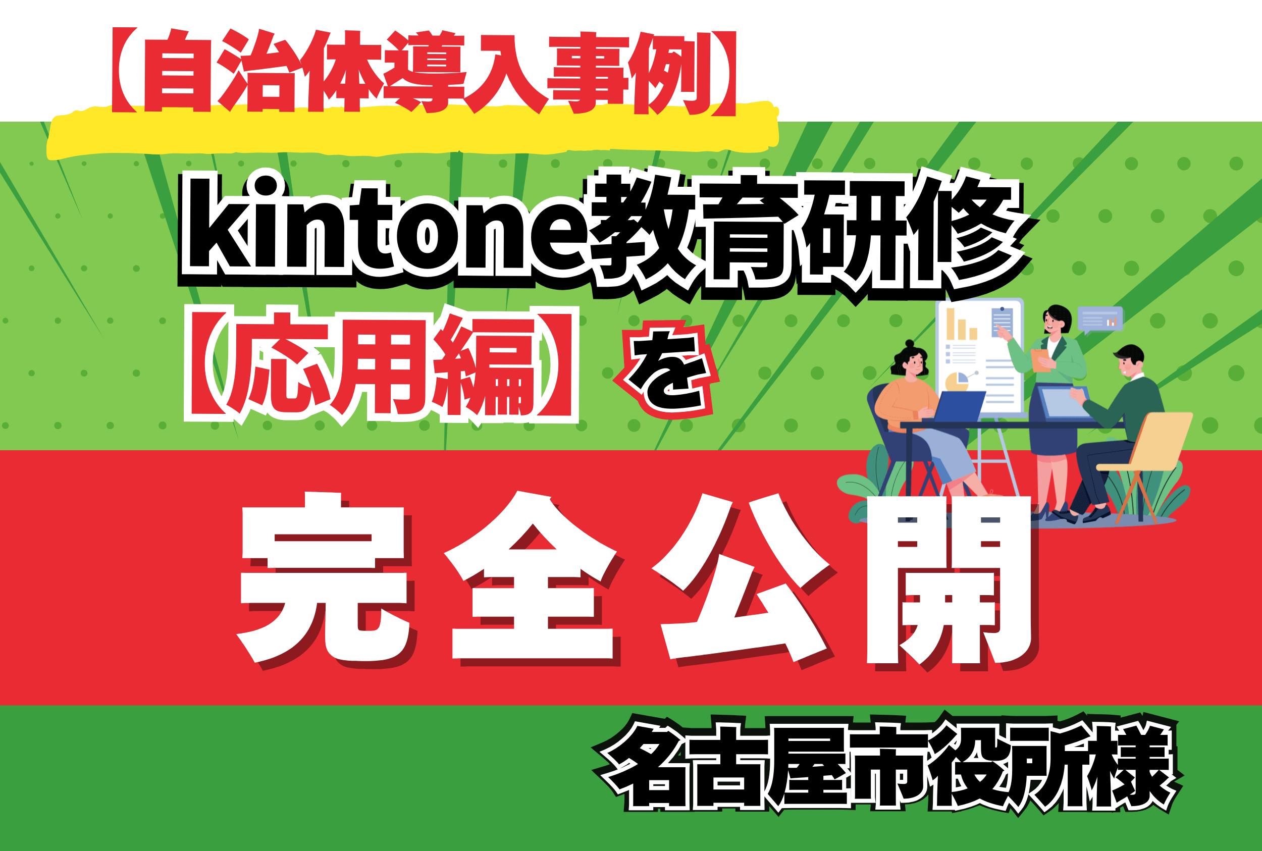 【自治体導入事例】kintone教育研修【応用編】を完全公開 名古屋市役所様