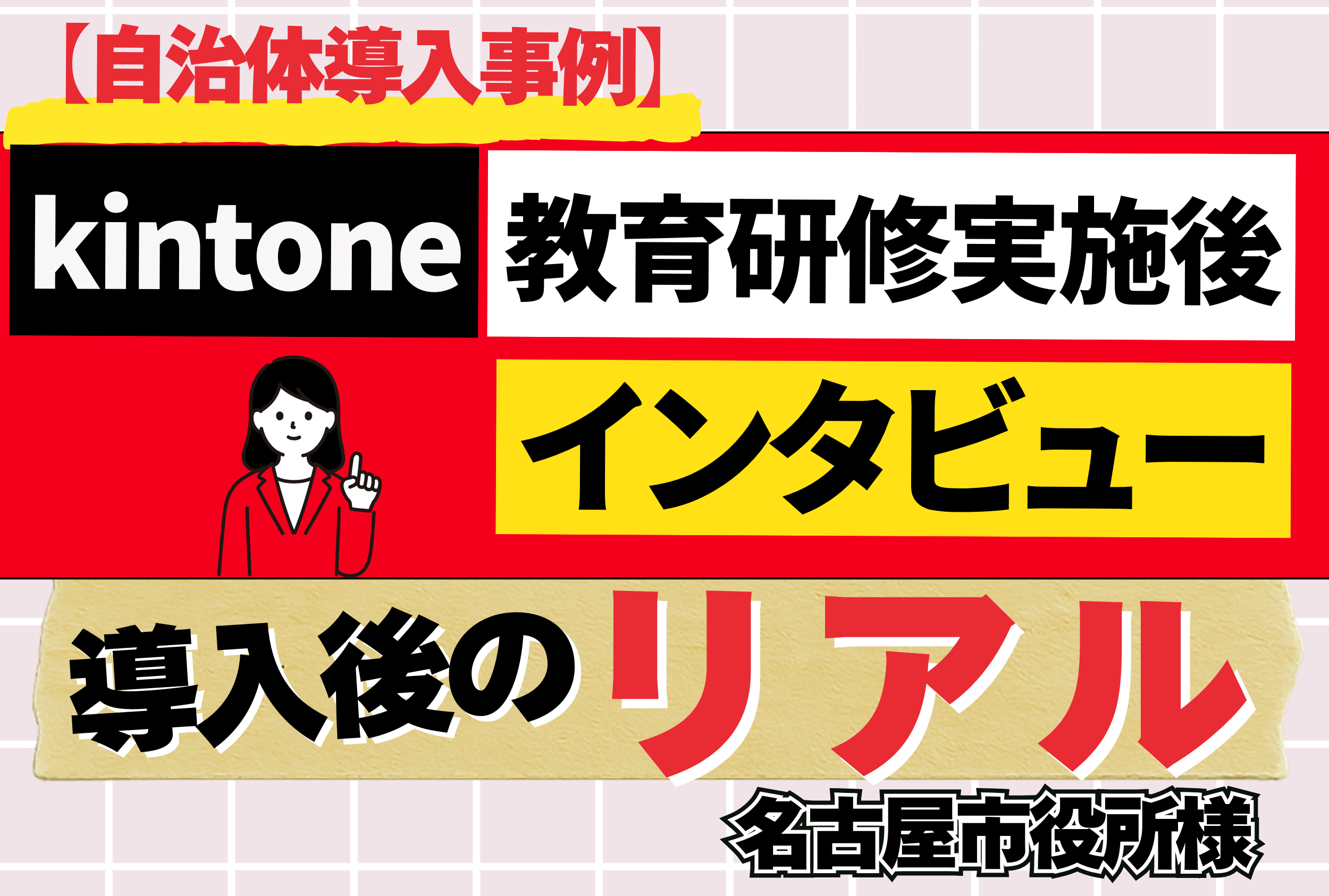 【自治体導入事例】kintone教育研修実施後インタビュー！導入後のリアル【名古屋市役所様】