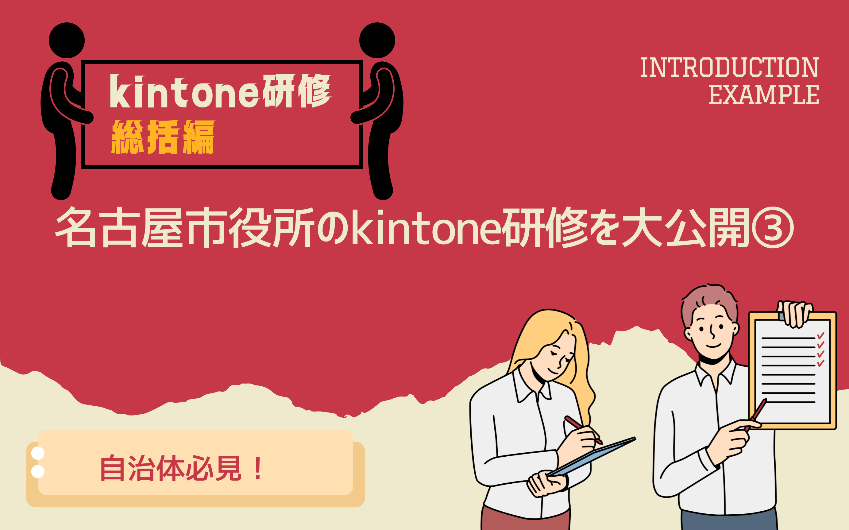 【kintone研修｜総括編】自治体必見！名古屋市役所のkintone研修を大公開③