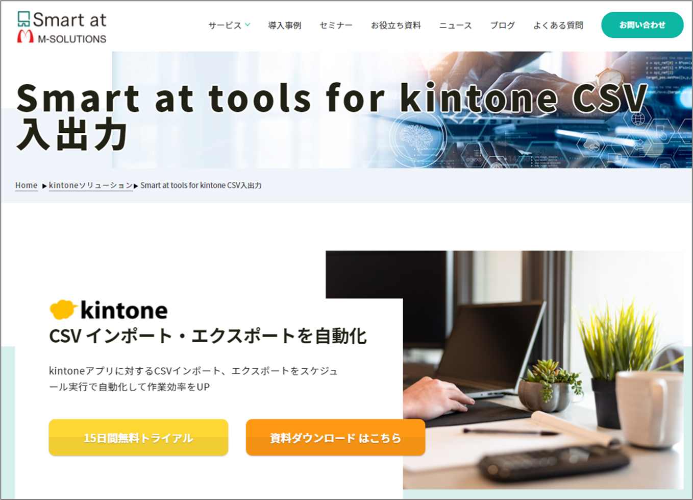 Smart at tools for kintone CSV入出力|M-SOLUTIONS