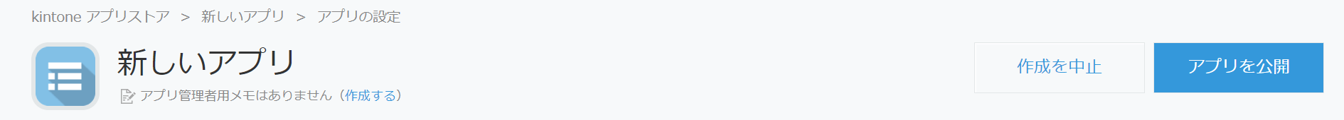 kintoneのデータベース作成手順⑥アプリ登録
