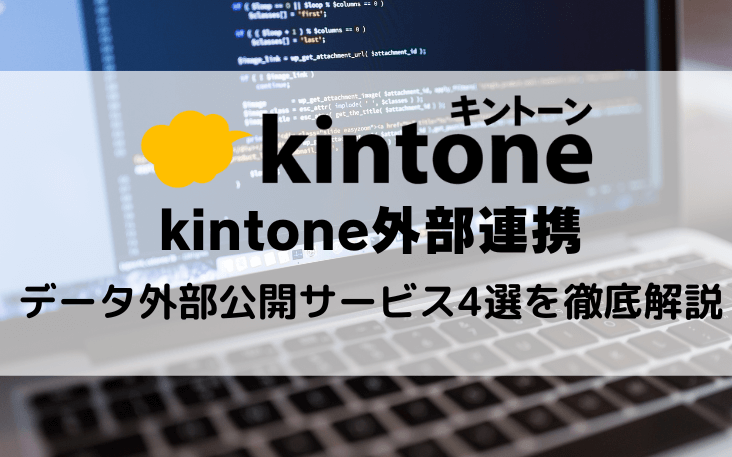 kintone外部連携｜データ外部公開サービス4選を徹底解説
