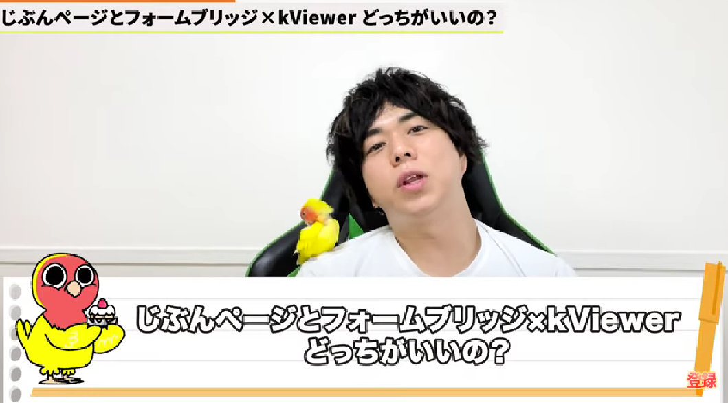じぶんページとフォームブリッジ×kViewerどっちがいいの?|パターン別のおすすめを紹介
