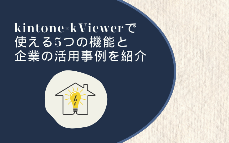 kintone×kViewerで使える5つの機能と企業の活用事例を紹介
