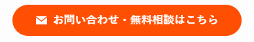 お問い合わせ・無料相談はこちら
