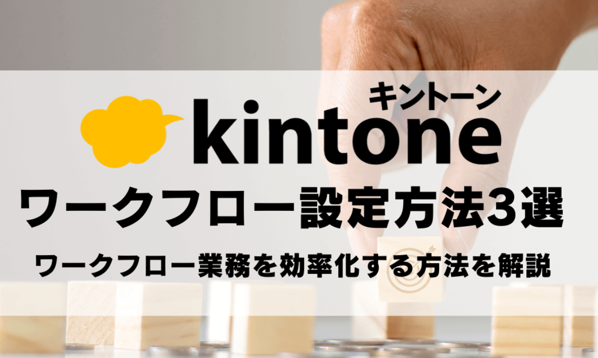 kintone_workflow_setting_icatc