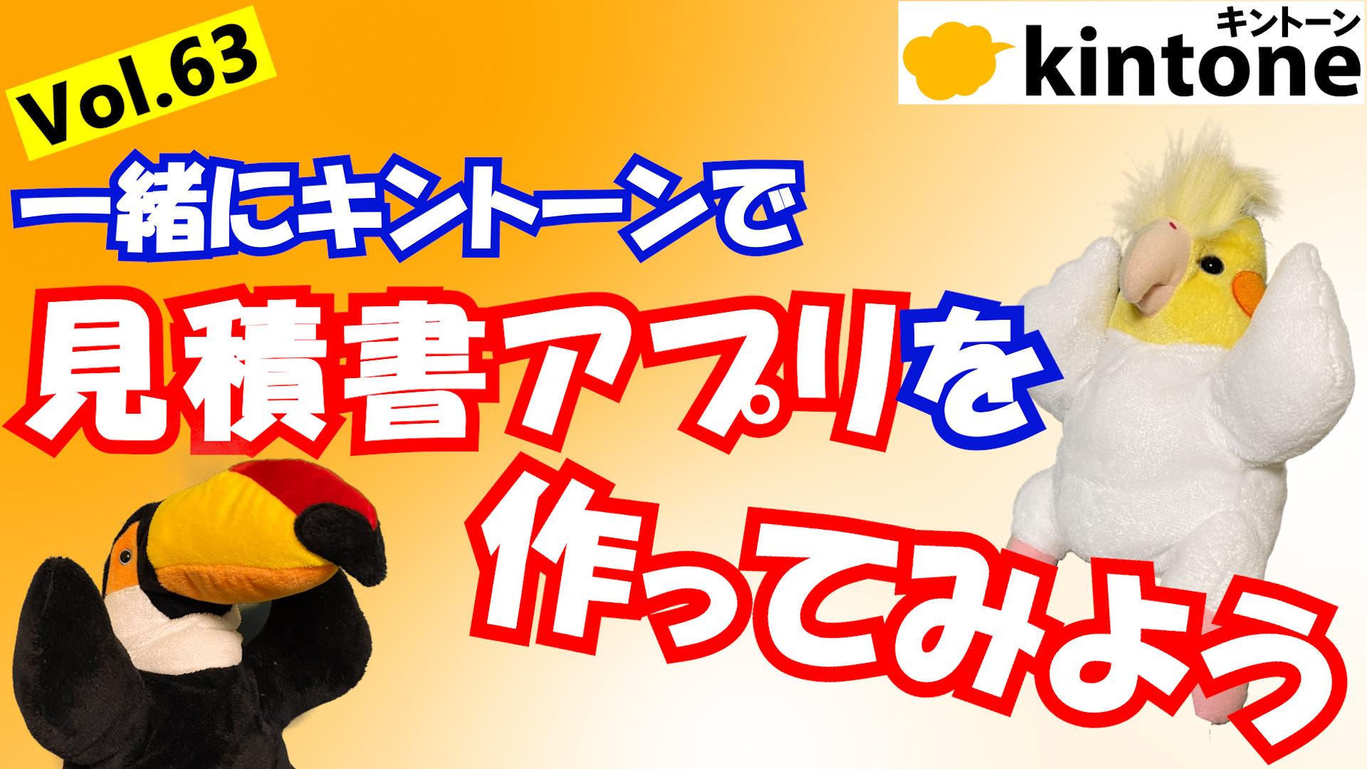 【後編】kintoneで見積書アプリを一緒に作ってみよう【動画】