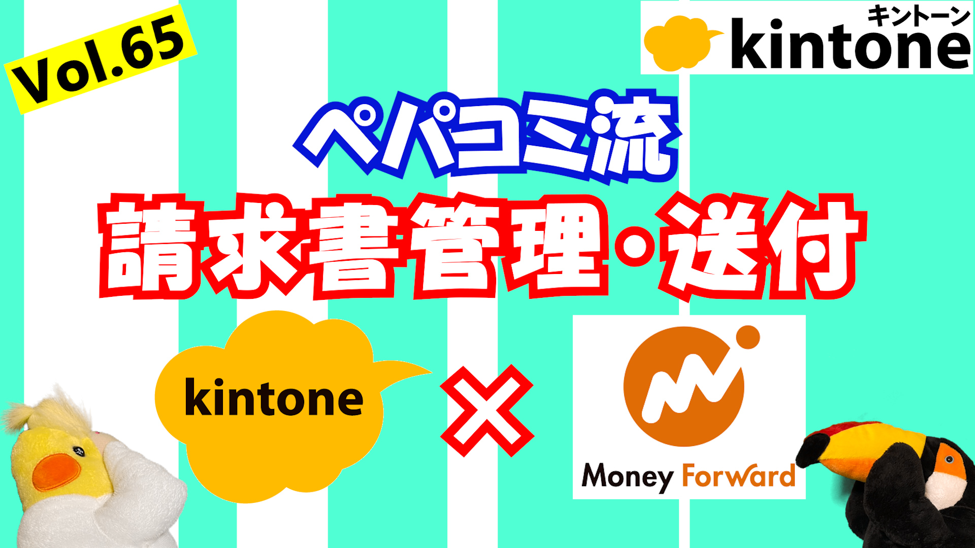 kintoneとマネーフォワードを使った請求書発行・送付方法を見せます【動画】