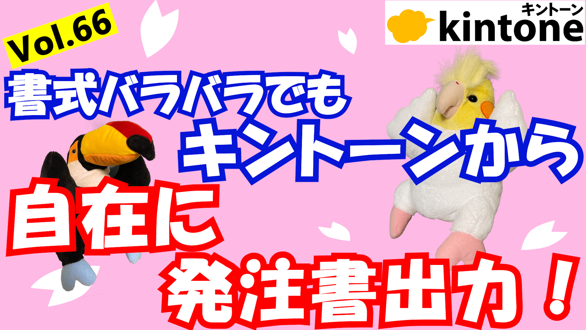 【大公開】kintoneコンサル会社の発注書自動発行システムをお見せします【動画】