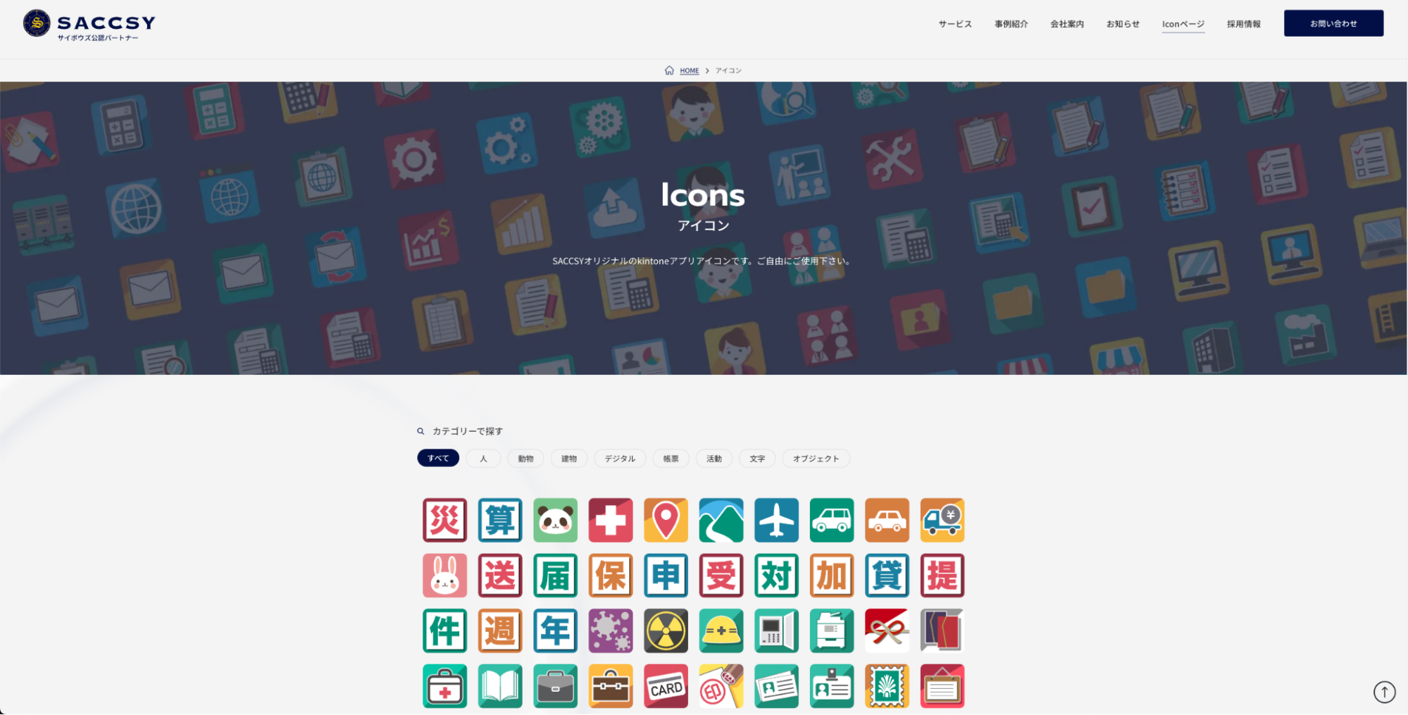 SACCSY｜シンプルからかわいいまで幅広いアイコン