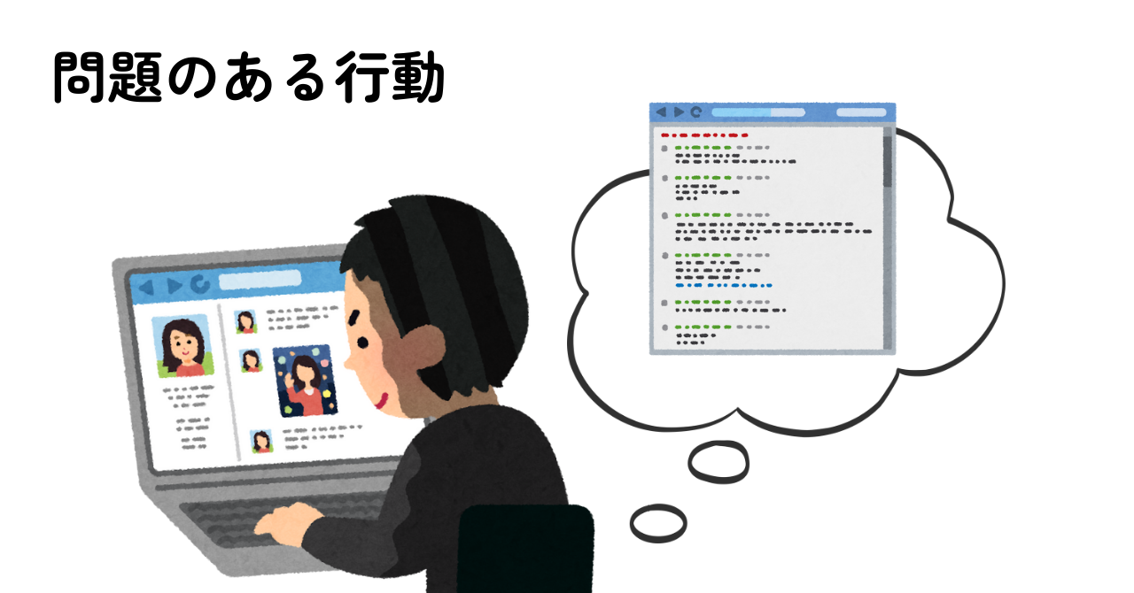 ＜ミス例⑤＞実態を追いにくい「NG行為」や「市民に微妙な印象を与える行動」