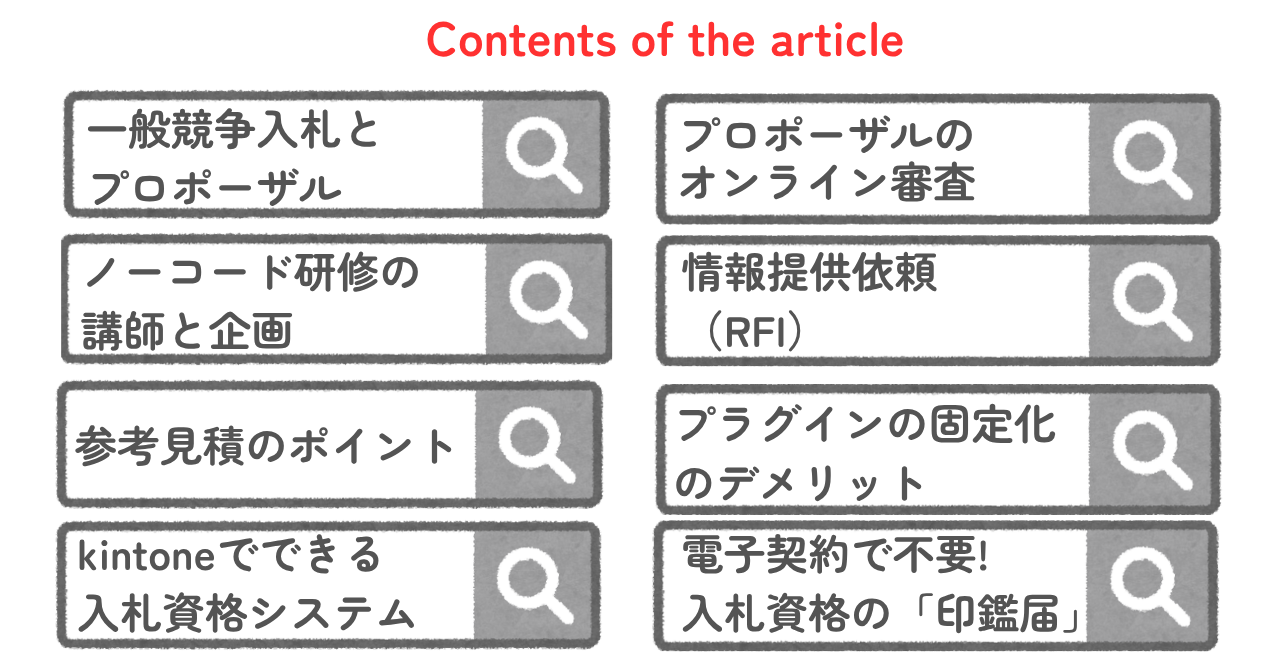 【自治体職員向け】入札・プロポーザルを失敗しない5つのコツ｜kintone調達にも効く実践ノウハウ
