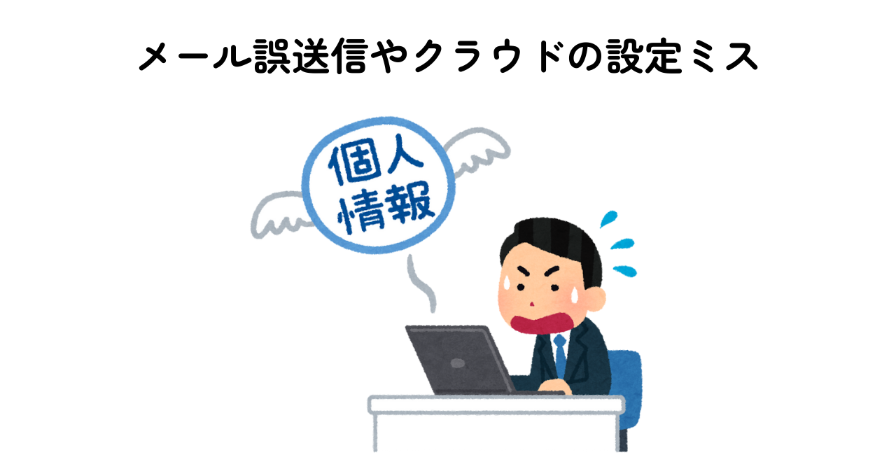 ＜ミス例④＞メール誤送信で、個人情報の流出トラブル