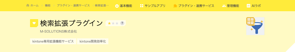 検索拡張プラグイン | 議事録の検索機能を強化できる