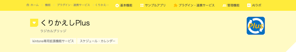 くりかえしPlus | 定例会議のレコード作成の手間を省ける