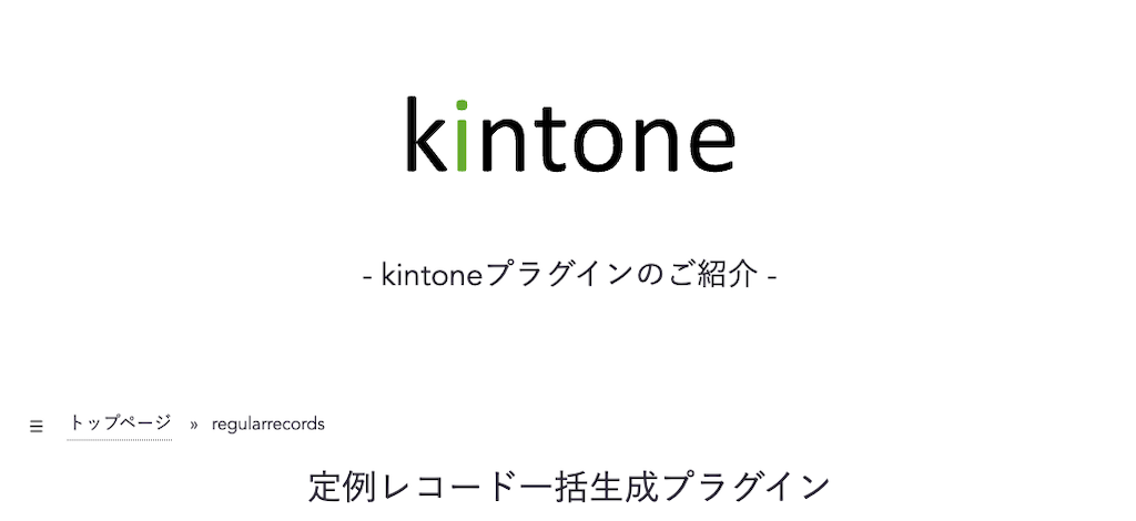 定例レコードー括生成プラグイン | 条件指定して定例レコードを作成できる