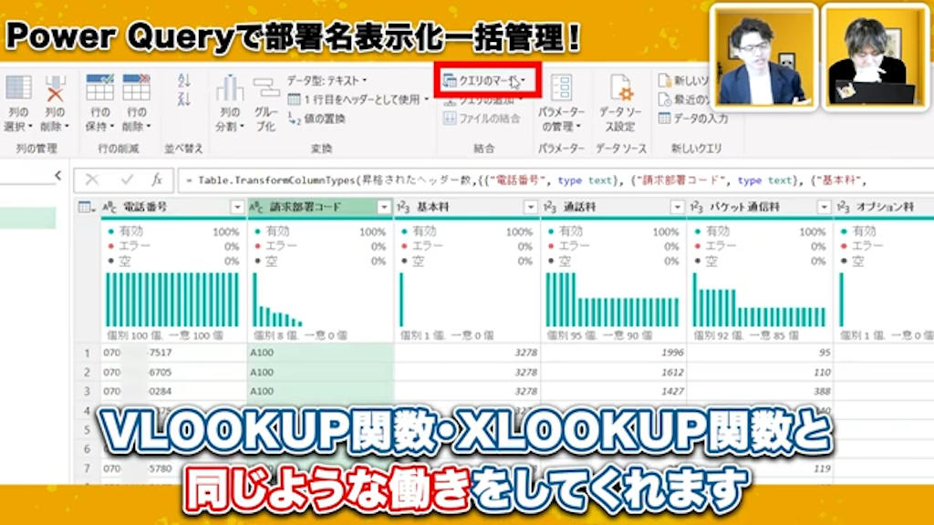 クエリのマージ（VLOOKUP相当の機能）