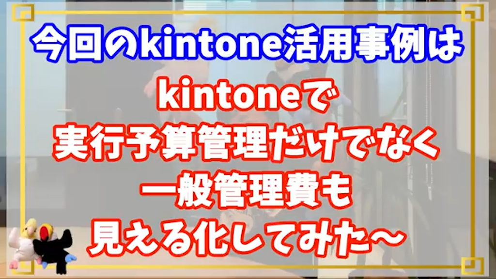 kintoneを活用して予実管理だけでなく一般管理費も管理してみましょう