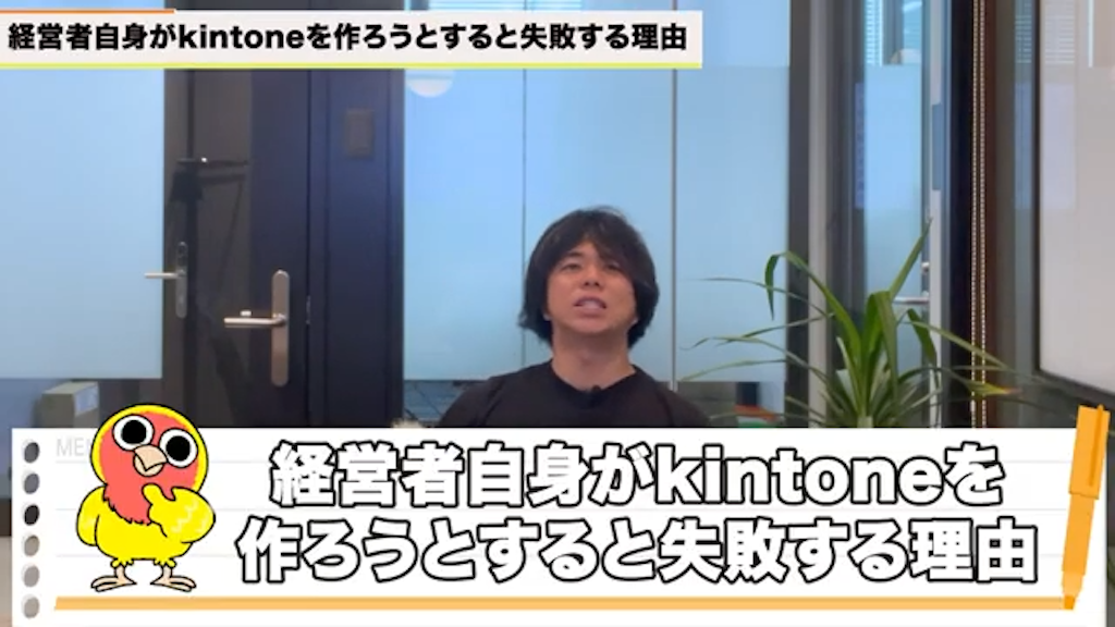 なぜ経営者主導のkintone構築は失敗しやすいのか？