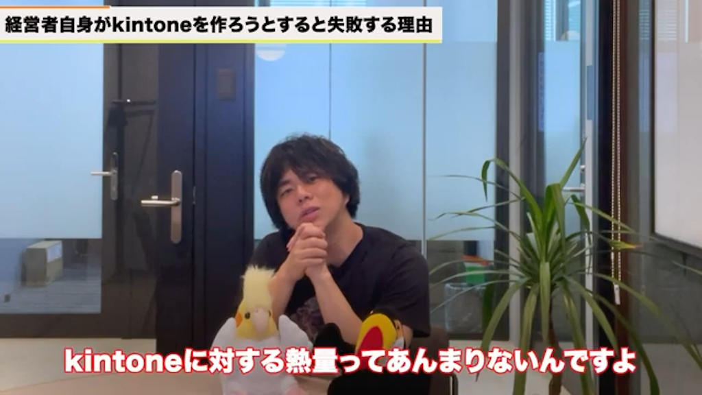 任された社員がkintoneに対する熱量を経営者ほど持てない