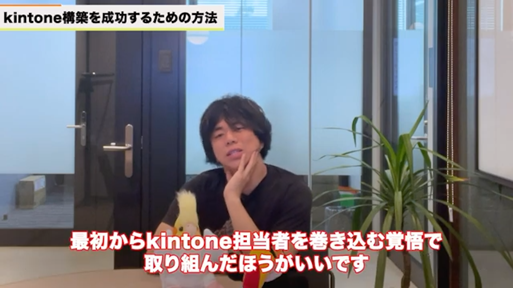 最初から担当者を巻き込み、熱量を共有する 