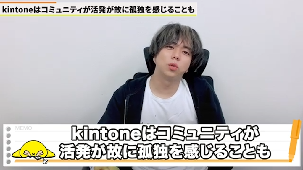 孤独感に寄り添うkintoneコミュニティと社内環境
