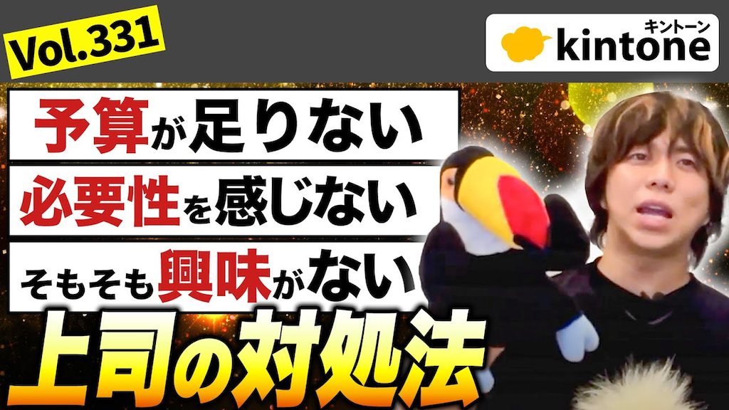 kintone導入に上司が後ろ向きな状況を乗り越える説得戦略