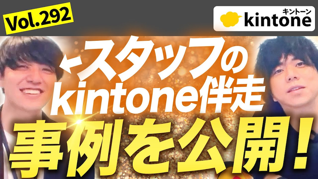kintone成功を導く伴走支援とは？成果を出す企業と出ない企業の差